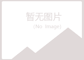 信丰县冰夏建筑有限公司